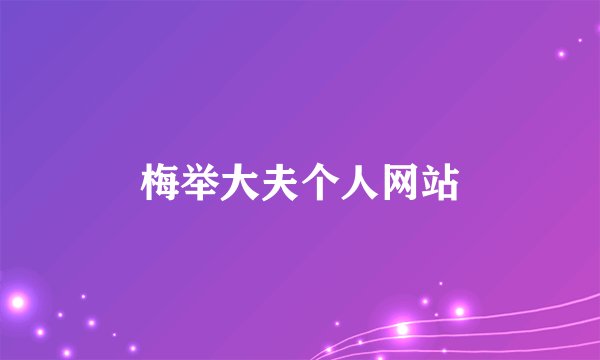 梅举大夫个人网站