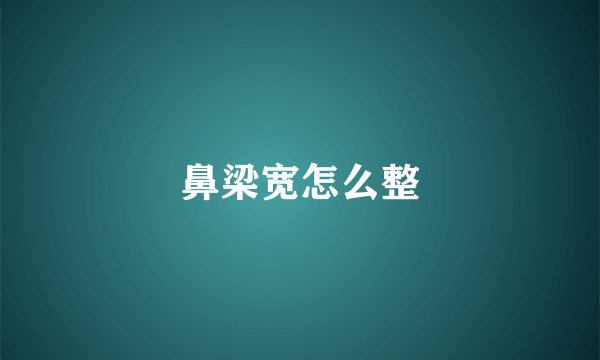 鼻梁宽怎么整
