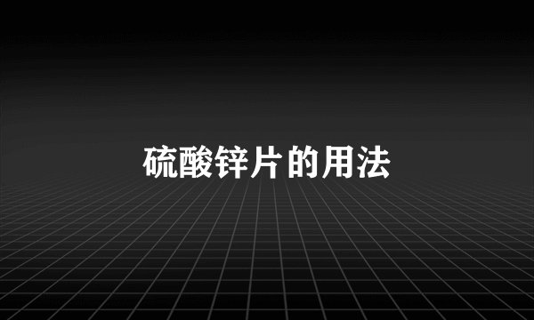 硫酸锌片的用法