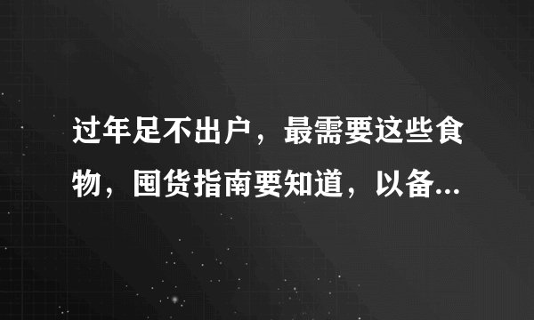 过年足不出户，最需要这些食物，囤货指南要知道，以备不时之需