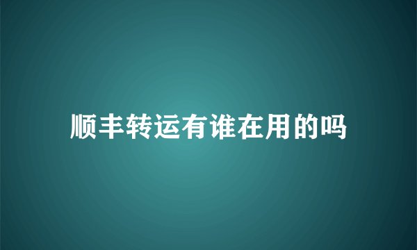 顺丰转运有谁在用的吗