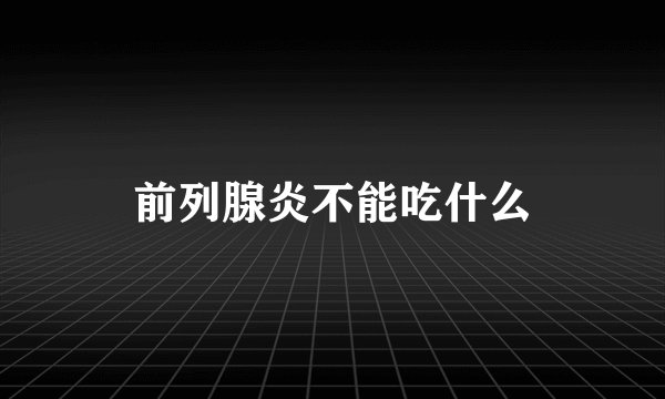 前列腺炎不能吃什么