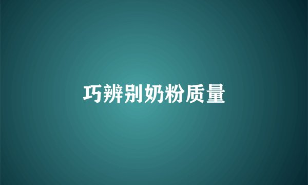 巧辨别奶粉质量