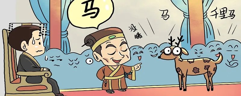 指鹿为马的历史人物
