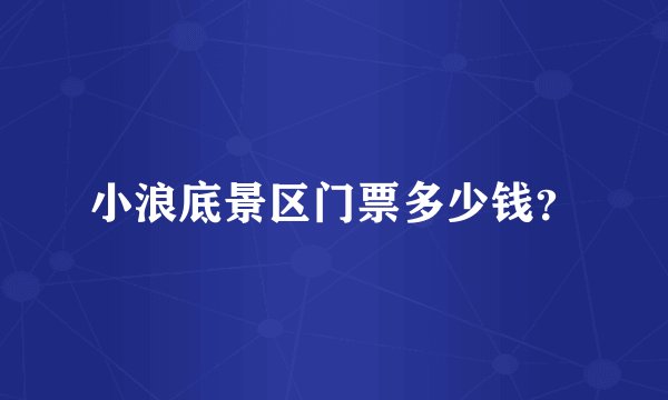 小浪底景区门票多少钱？