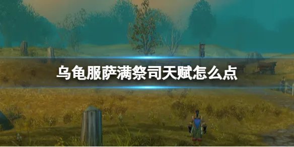 《魔兽世界》乌龟服萨满祭司天赋加点推荐