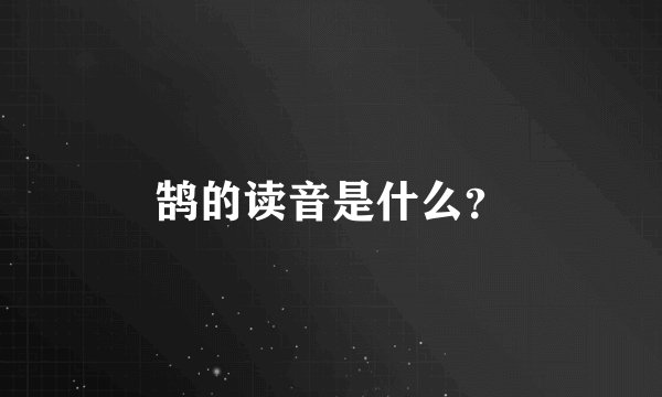 鹄的读音是什么？