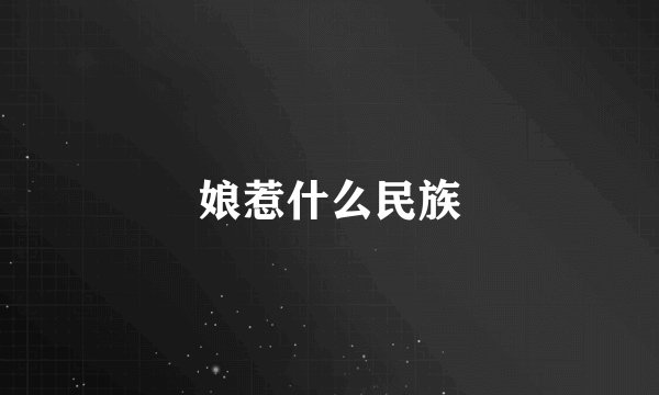 娘惹什么民族