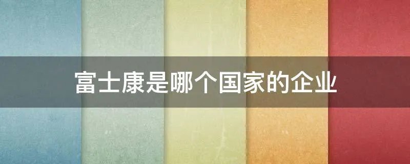 富士康是哪个国家的企业