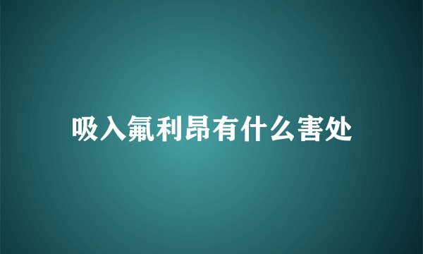 吸入氟利昂有什么害处