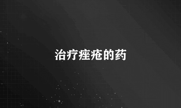 治疗痤疮的药