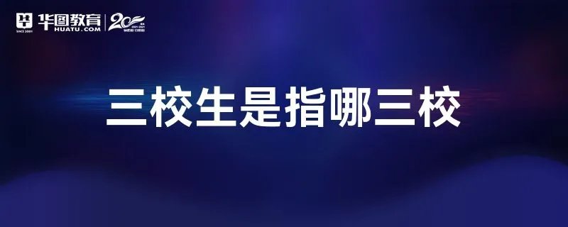 三校生是指哪三校