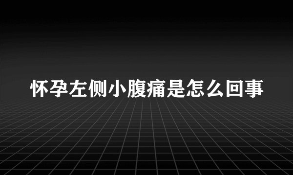怀孕左侧小腹痛是怎么回事