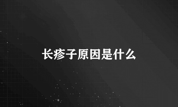 长疹子原因是什么