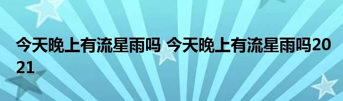 今天晚上有流星雨吗 今天晚上有流星雨吗2021