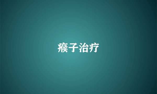 瘊子治疗