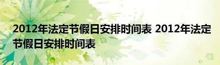 2012年法定节假日安排时间表 2012年法定节假日安排时间表