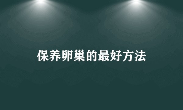 保养卵巢的最好方法