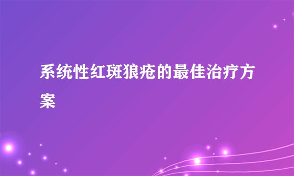 系统性红斑狼疮的最佳治疗方案