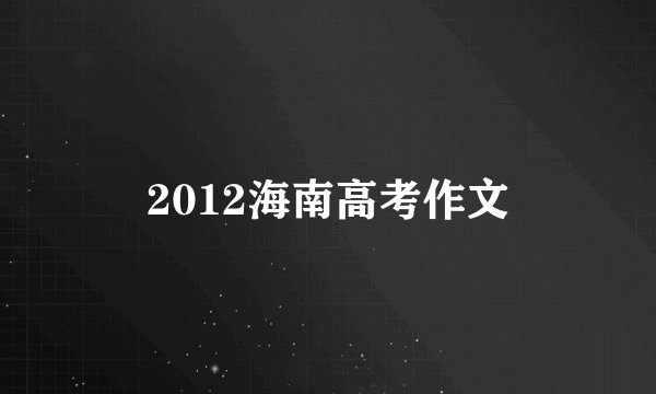 2012海南高考作文
