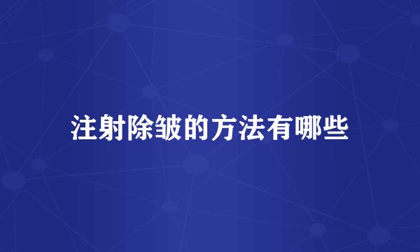 注射除皱的方法有哪些