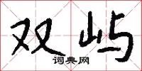 双屿