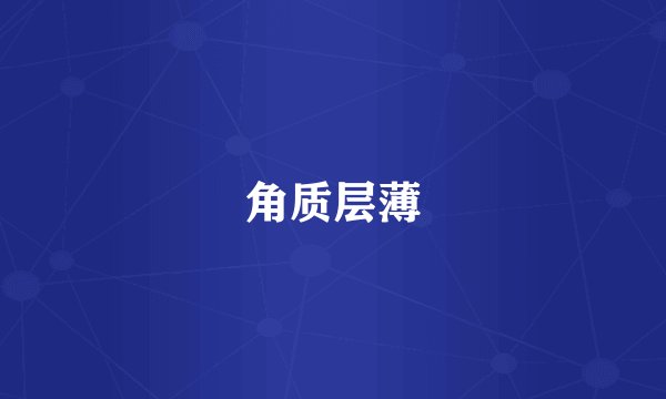 角质层薄