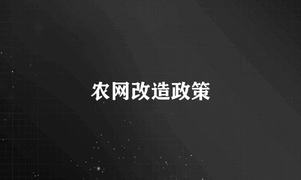 农网改造政策