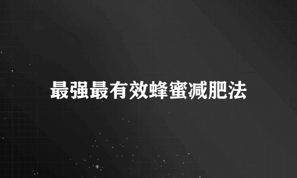 最强最有效蜂蜜减肥法