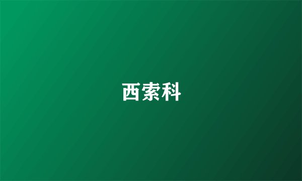 西索科