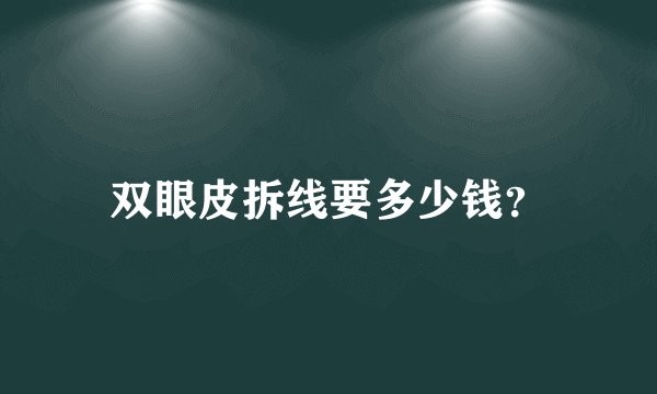 双眼皮拆线要多少钱?