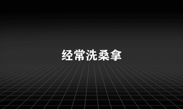 经常洗桑拿