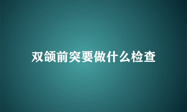 双颌前突要做什么检查