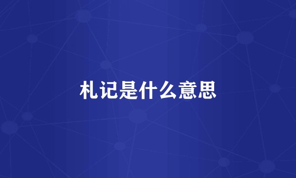 札记是什么意思