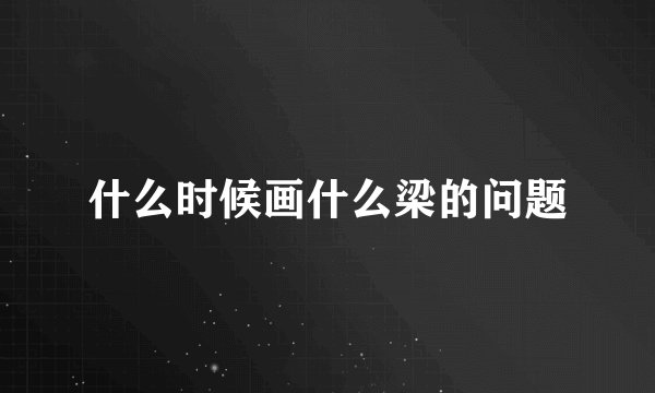 什么时候画什么梁的问题