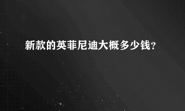 新款的英菲尼迪大概多少钱？