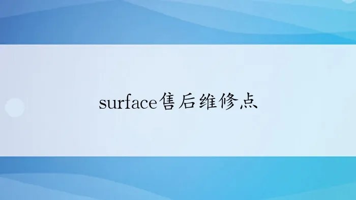 surface售后维修点