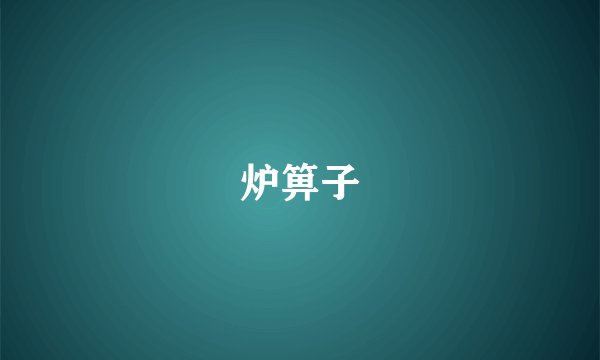 炉箅子