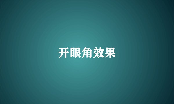 开眼角效果