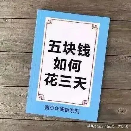 五十块钱怎么度过一个月？