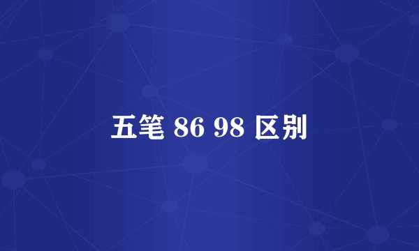 五笔 86 98 区别