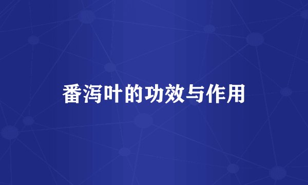 番泻叶的功效与作用