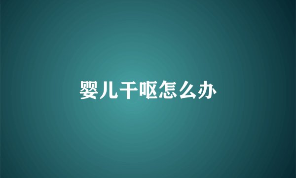 婴儿干呕怎么办