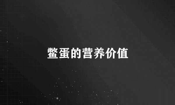 鳖蛋的营养价值