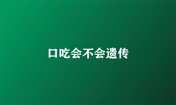 口吃会不会遗传