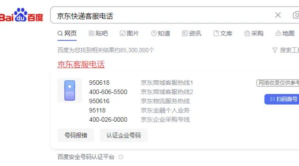 京东快递客服电话