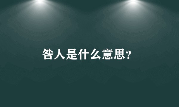 咎人是什么意思？