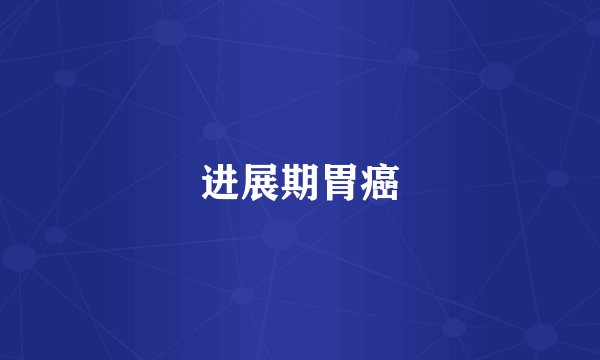进展期胃癌
