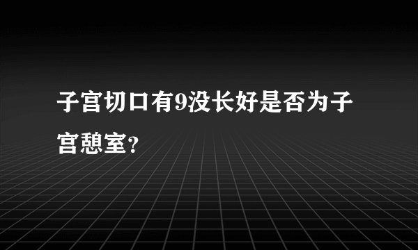 子宫切口有9没长好是否为子宫憩室？