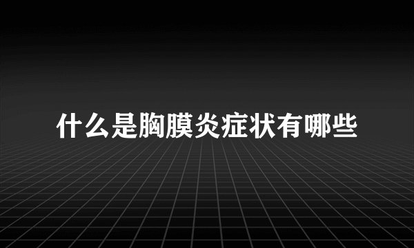 什么是胸膜炎症状有哪些